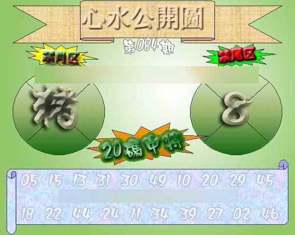 六合彩084期心水公开图 {正版}
