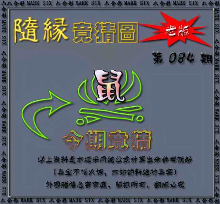 六合彩084期随缘—今期竟猜图