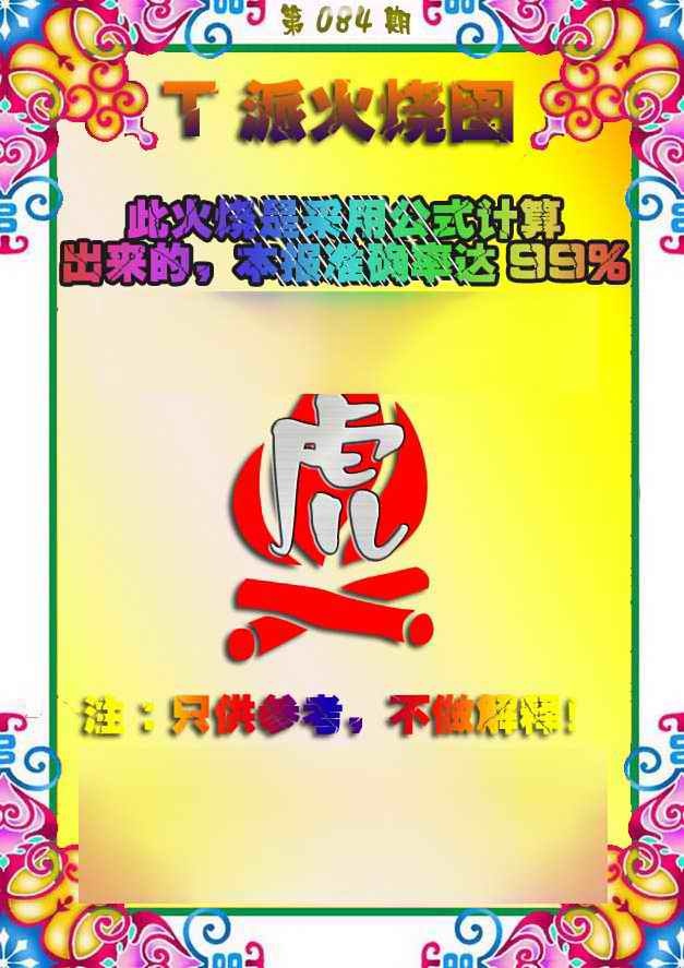 六合彩084期T派火烧图