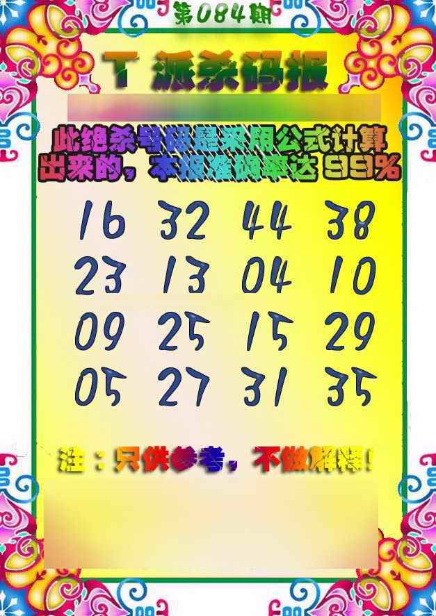 六合彩084期T派杀码报