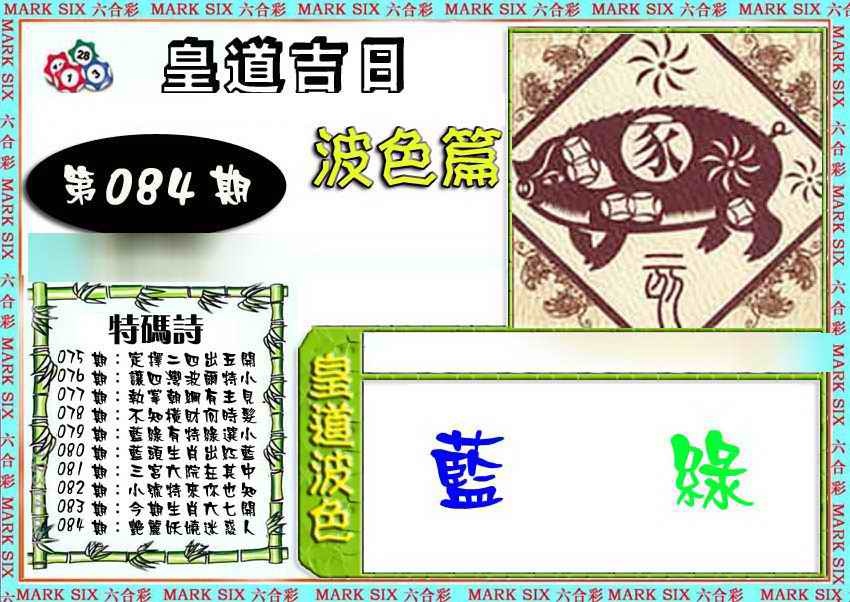 六合彩084期皇道吉日波色篇
