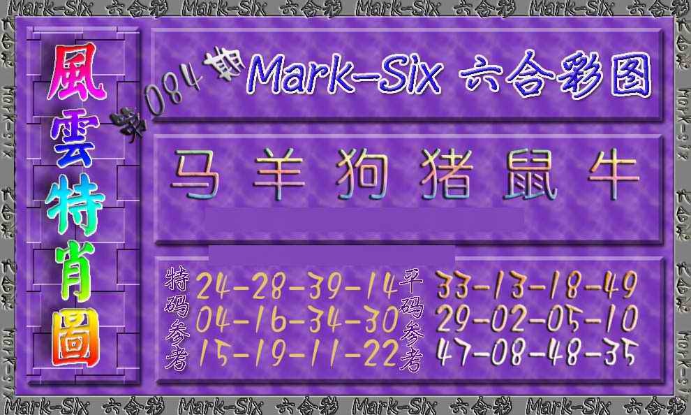 六合彩084期风云特肖图