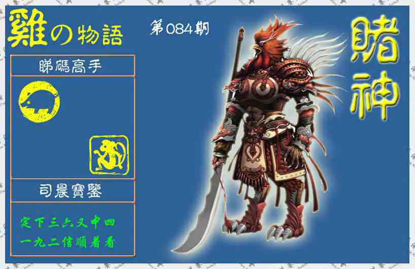 六合彩084期赌神鸡报(信封)