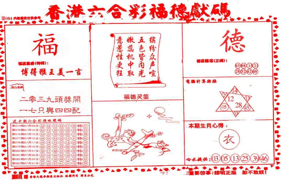 六合彩084期德福献码(信封)