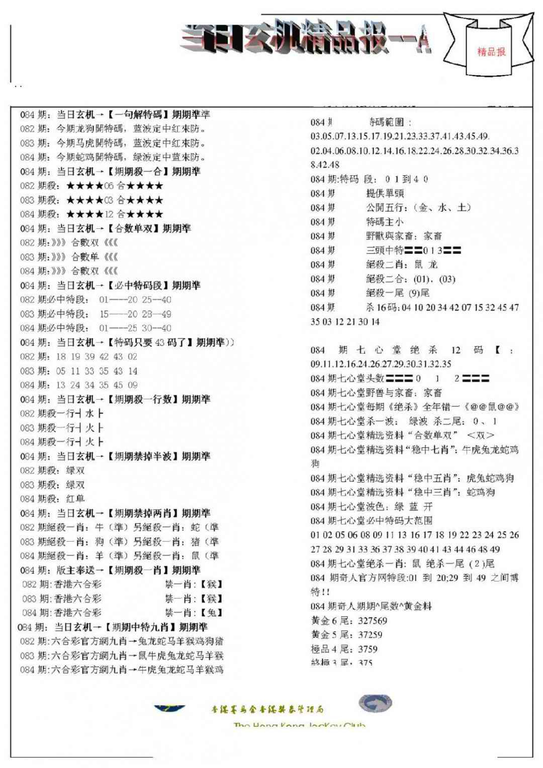 六合彩084期当日玄机精品报A