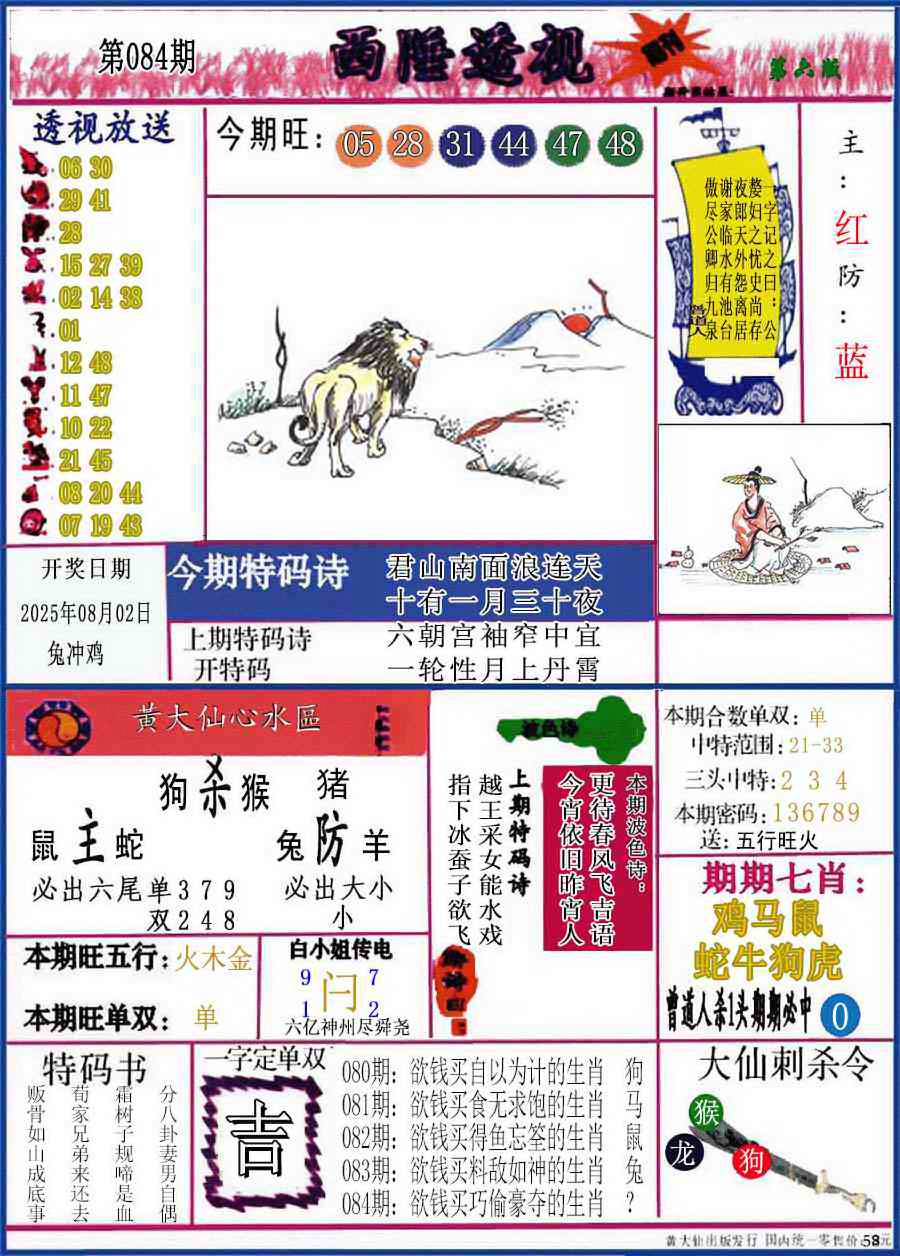 六合彩084期西陲透视(正版)