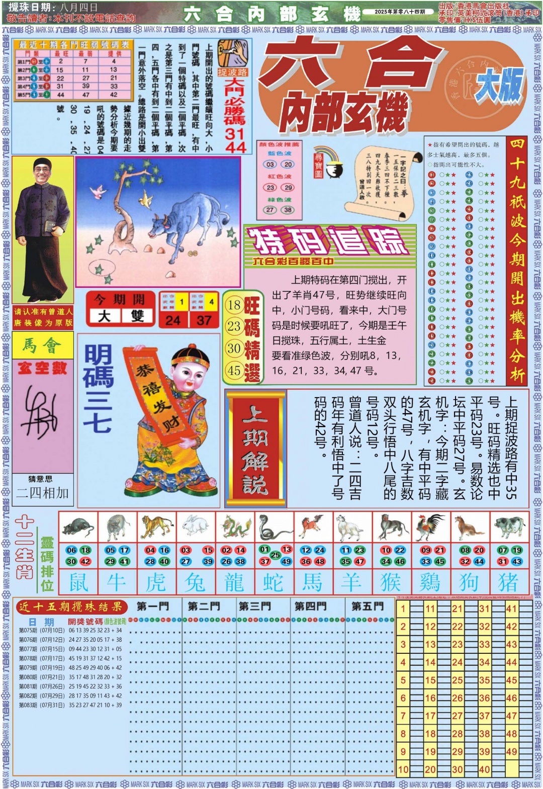 六合彩084期六合内部A加大版