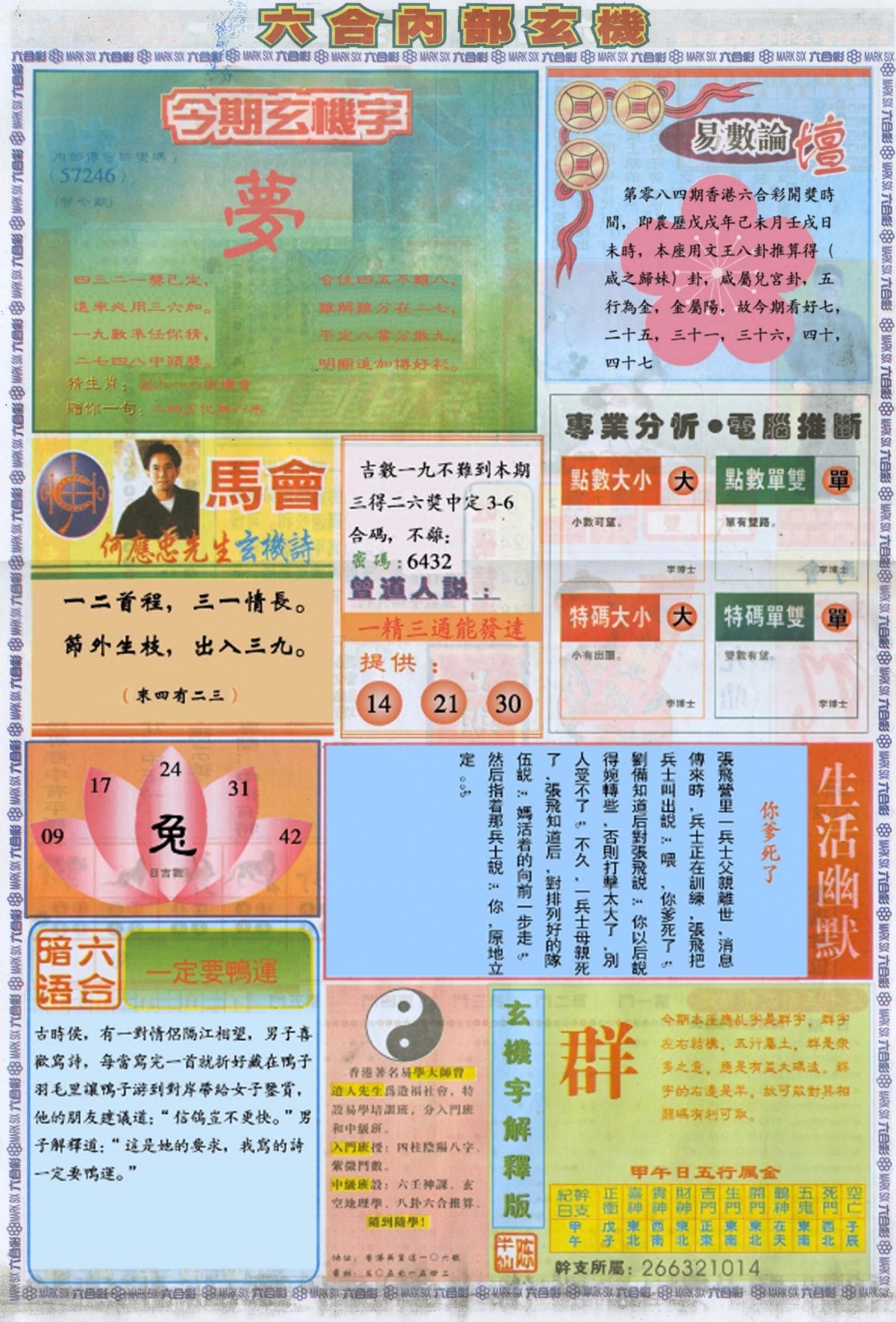 六合彩084期六合内部B加大版