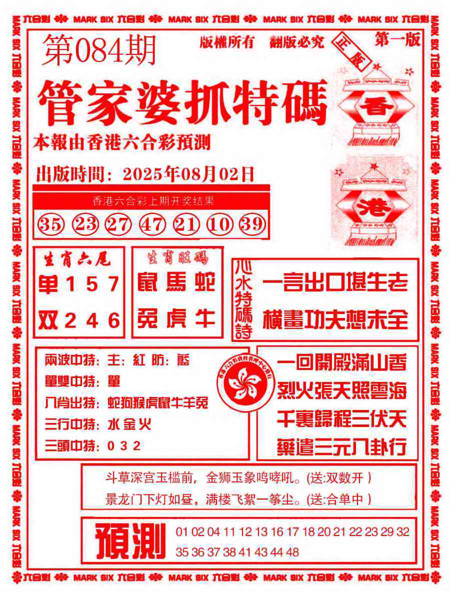 六合彩084期管家婆抓特码A