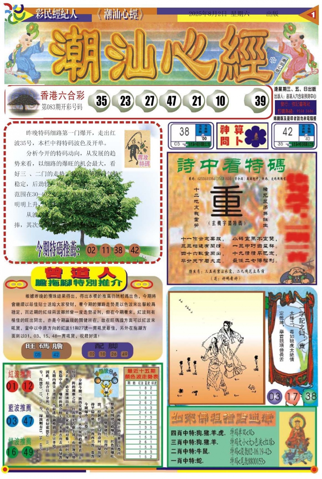 六合彩084期潮汕心经A
