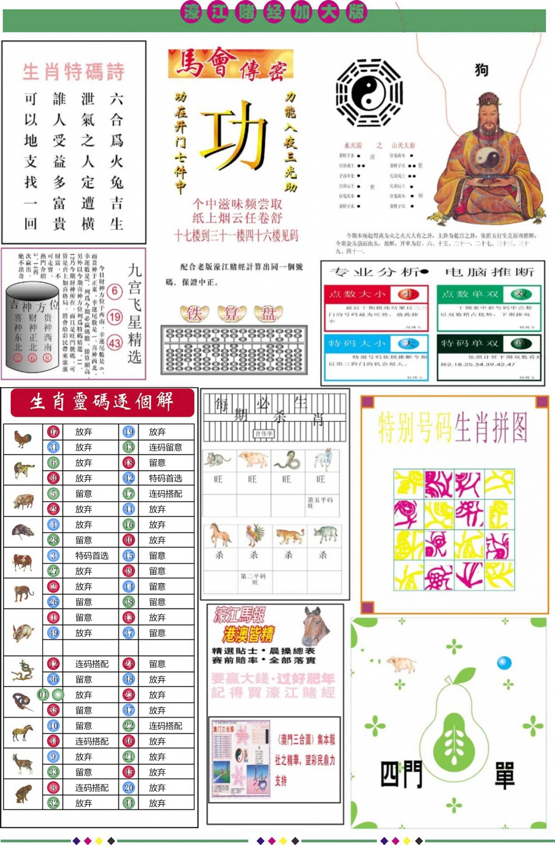 六合彩084期濠江赌经B加大版