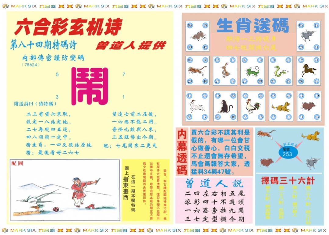 六合彩084期新曾道人内幕B
