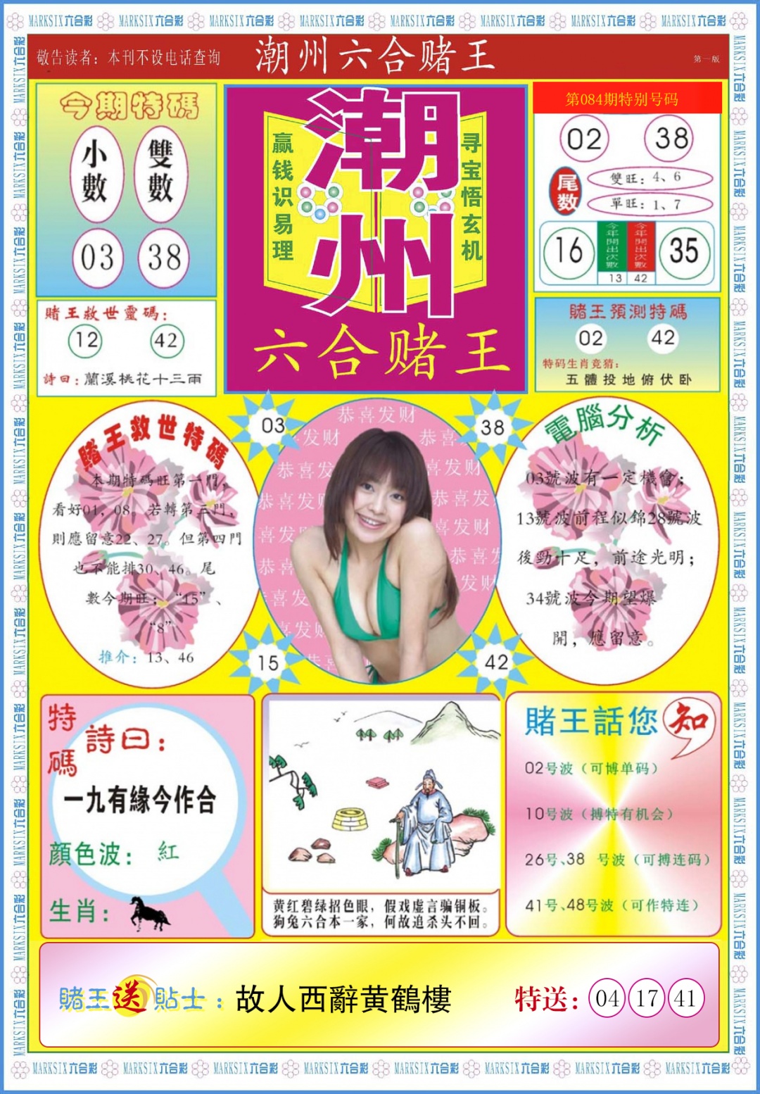 六合彩084期潮州六合赌王A