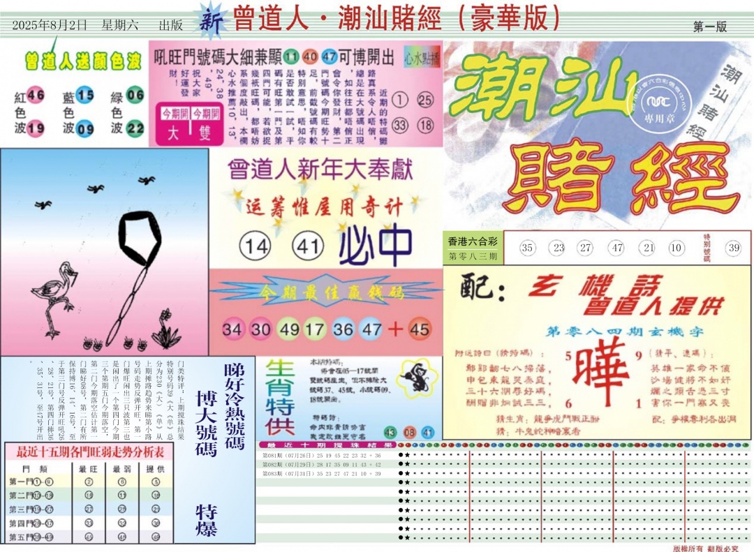六合彩084期中版潮汕A
