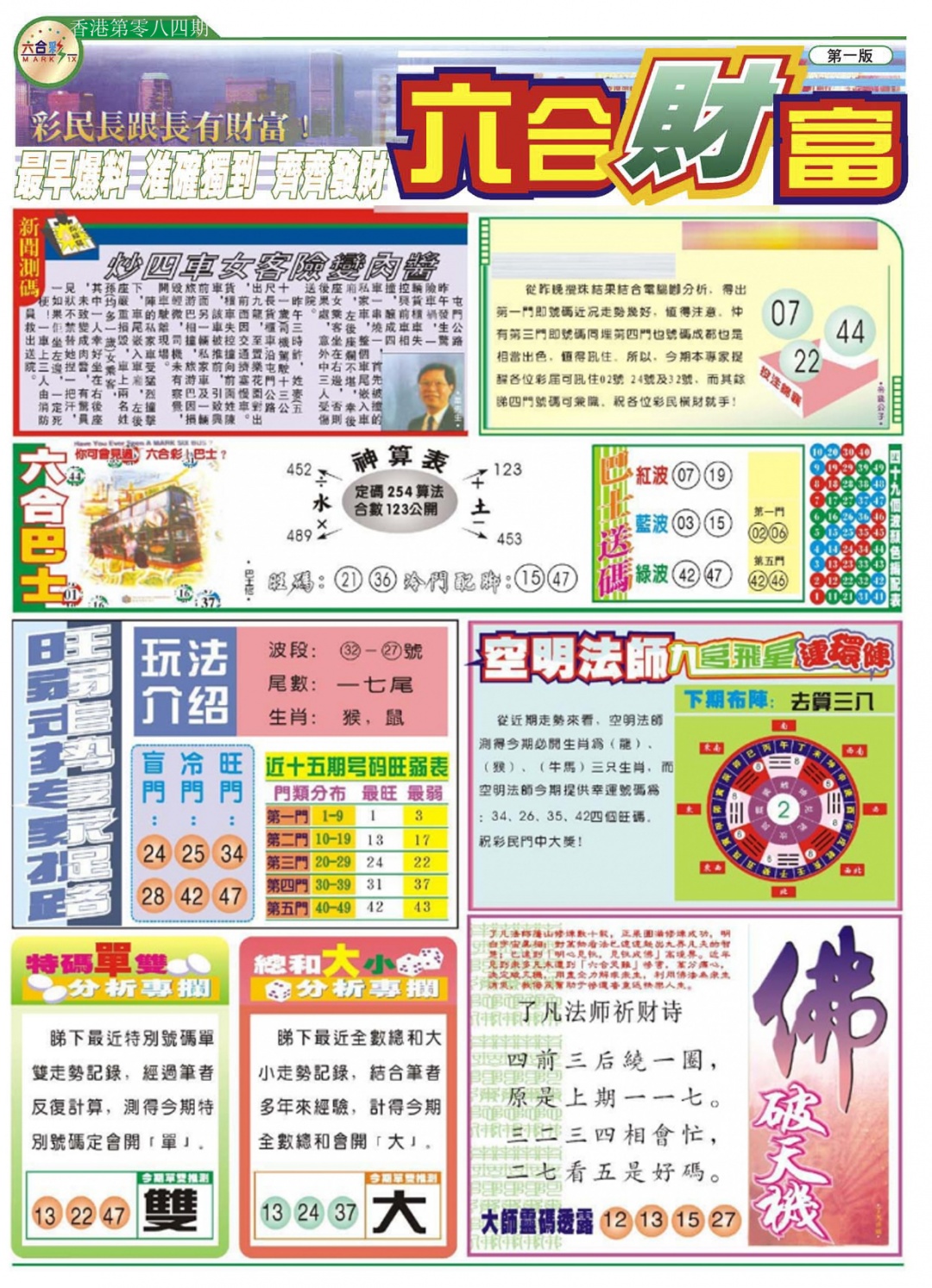 六合彩084期六合财富A