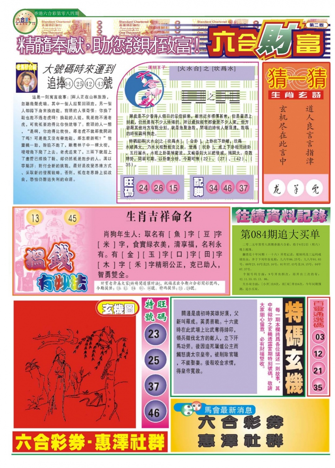 六合彩084期六合财富B