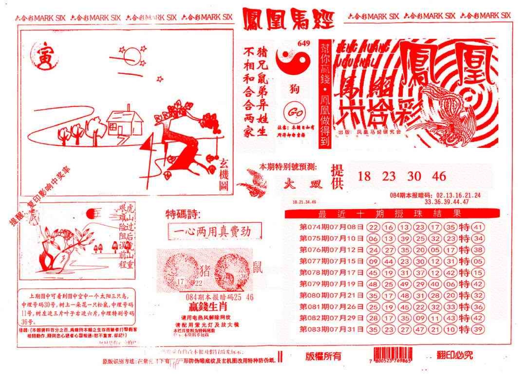 六合彩084期另版凤凰马经