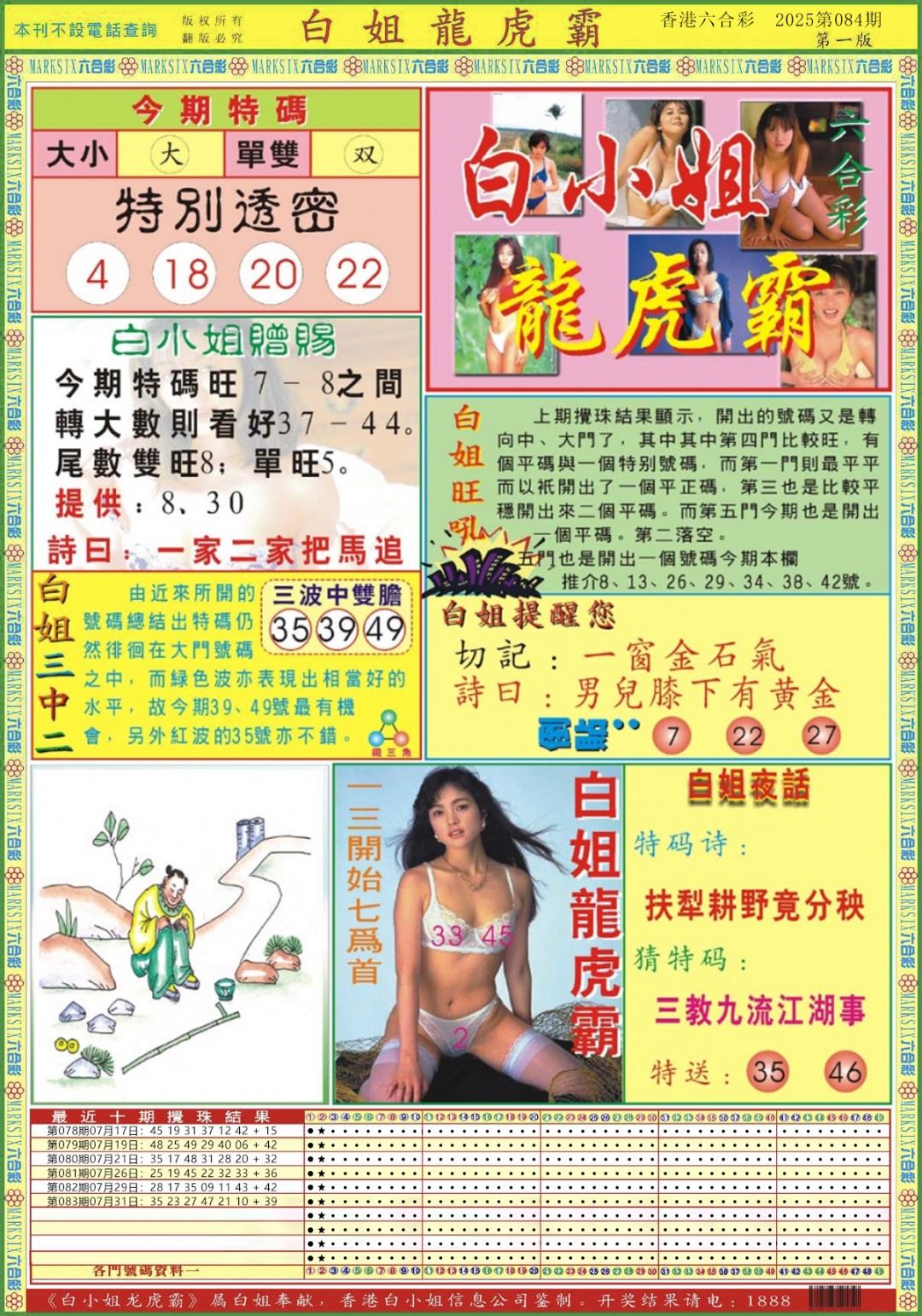 六合彩084期白小姐龙虎霸A