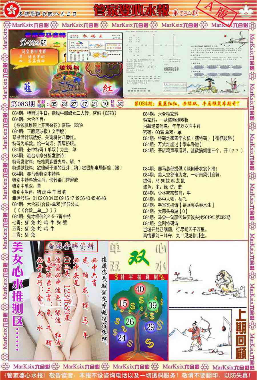 六合彩084期管家婆心水报A