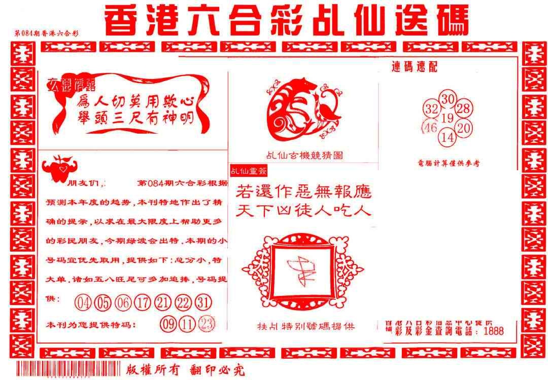 六合彩084期乩仙送码
