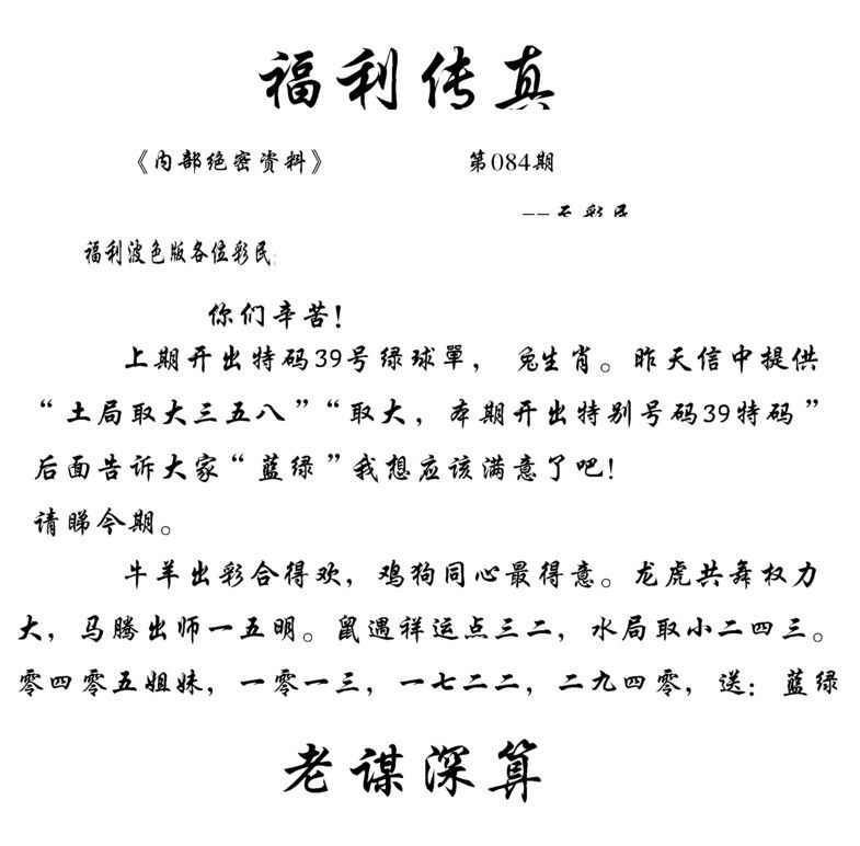 六合彩084期福利传真(信封)