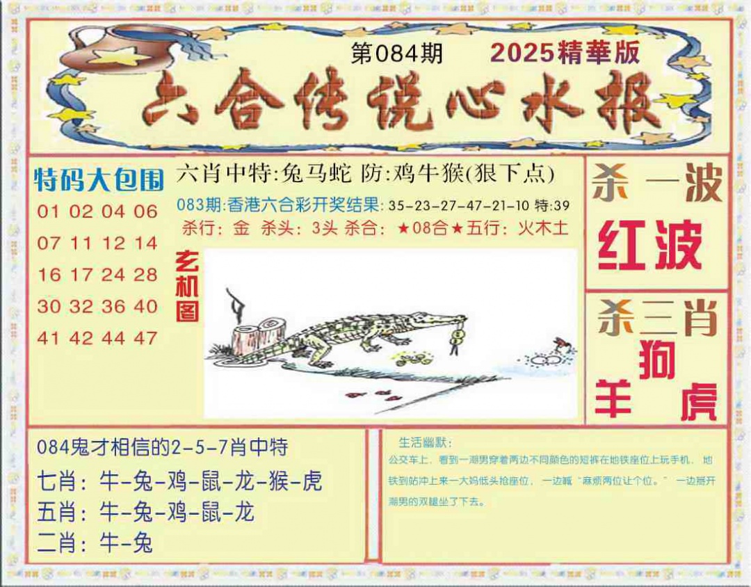 六合彩084期六合传说(心水版)