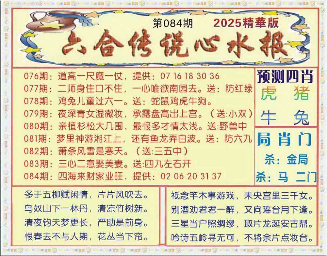 六合彩084期六合传说(玄机版)