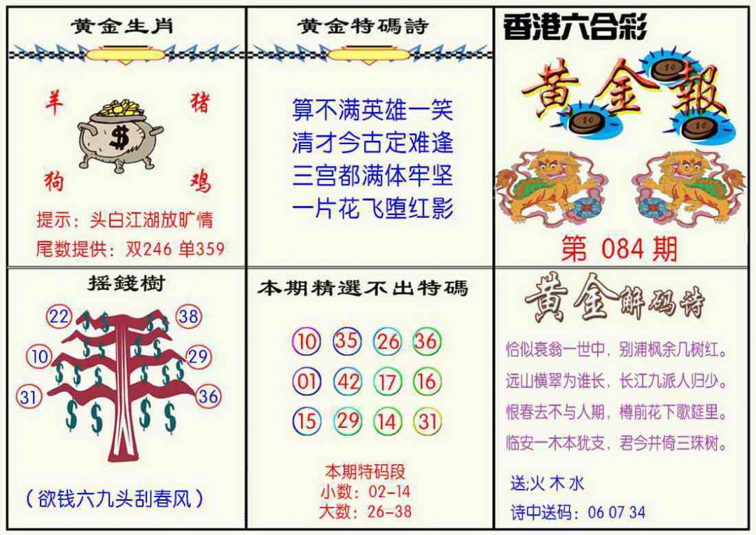 六合彩084期黄金报