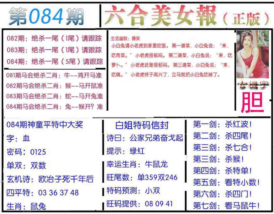 六合彩084期美女报
