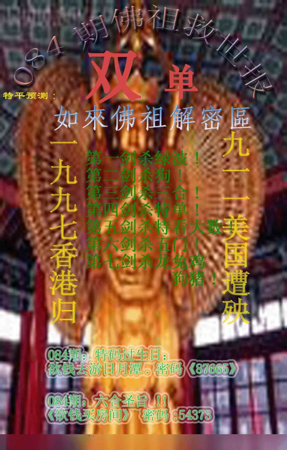 六合彩084期佛祖救世报