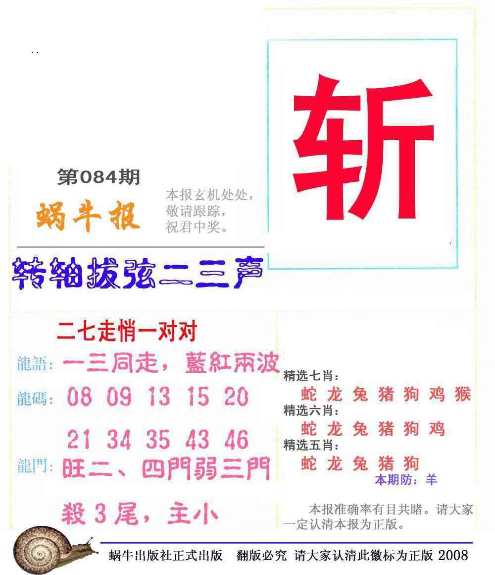 六合彩084期蜗牛彩报(正版)