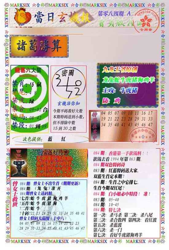 六合彩084期当日玄机-1