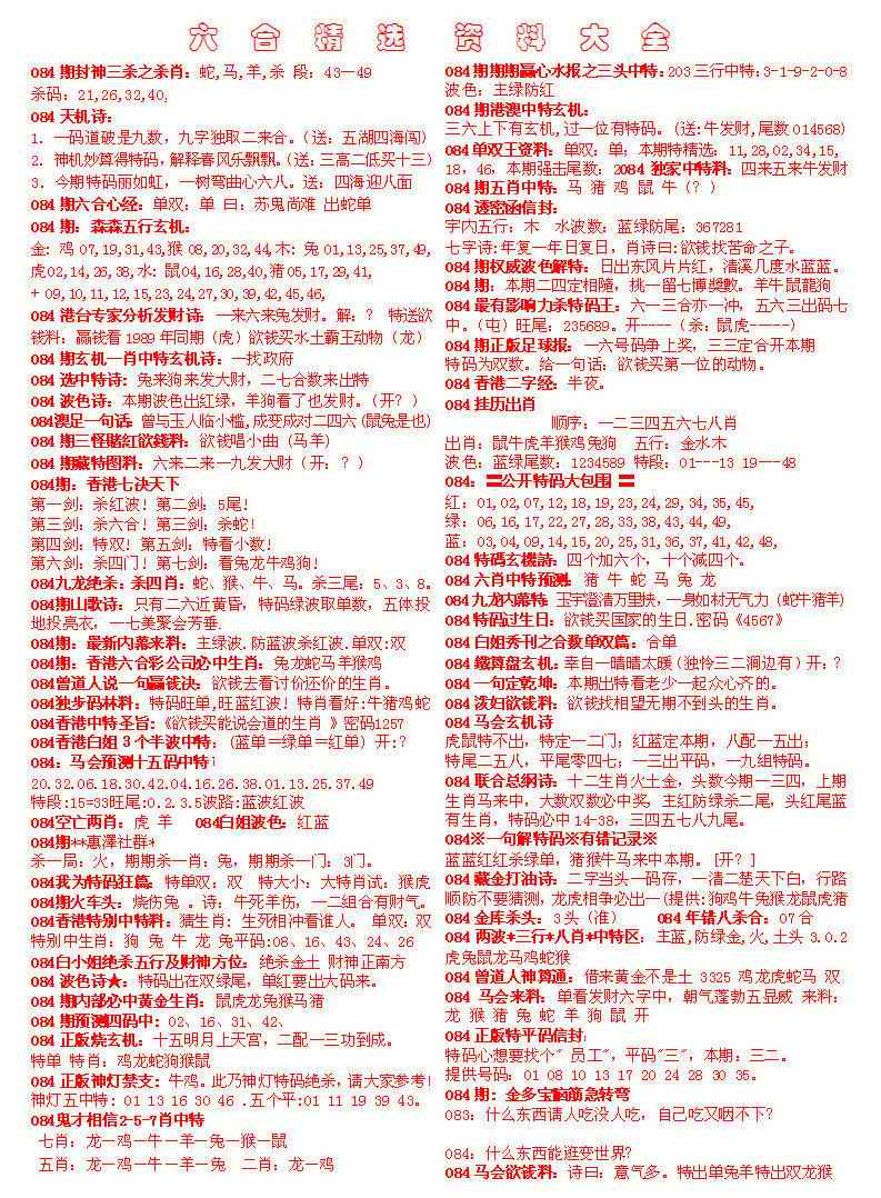 六合彩084期六合精选资料大全