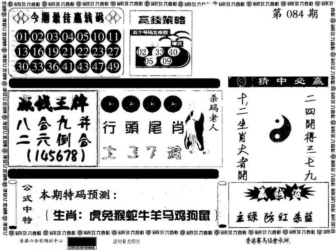 六合彩084期香港赢钱料