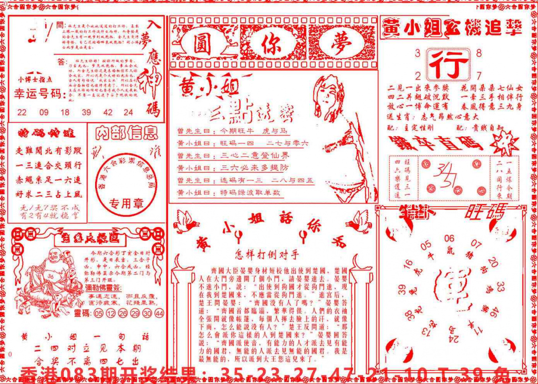六合彩084期六合圆你梦B