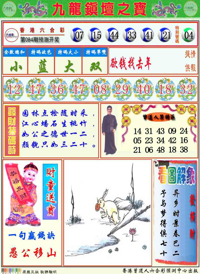 六合彩084期九龙挂牌解特码A
