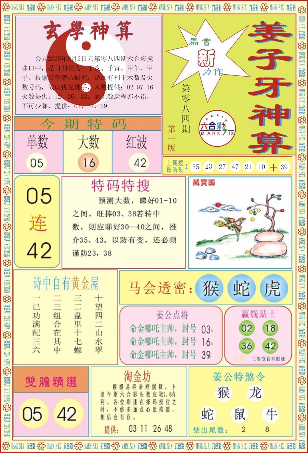 六合彩084期姜子牙神算A