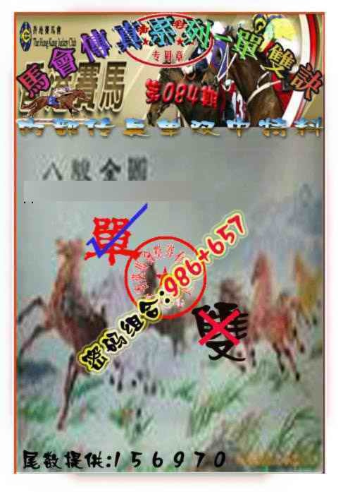 六合彩084期马会传真-单双诀
