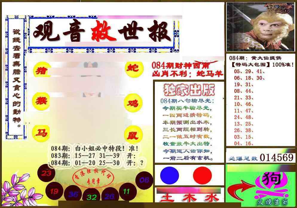六合彩084期(另版)观音救世密报