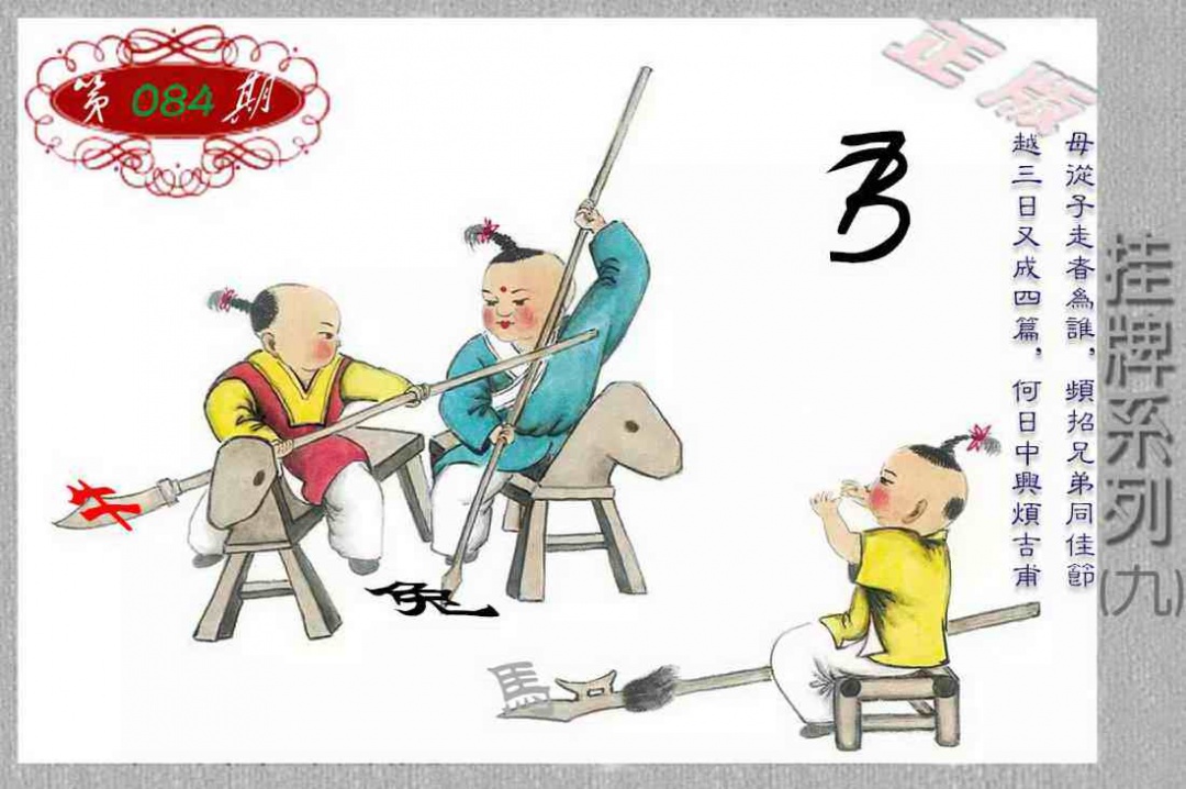 六合彩084期马经挂牌系列I(新图)