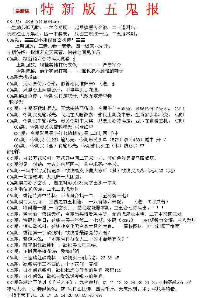 六合彩084期特新五鬼A