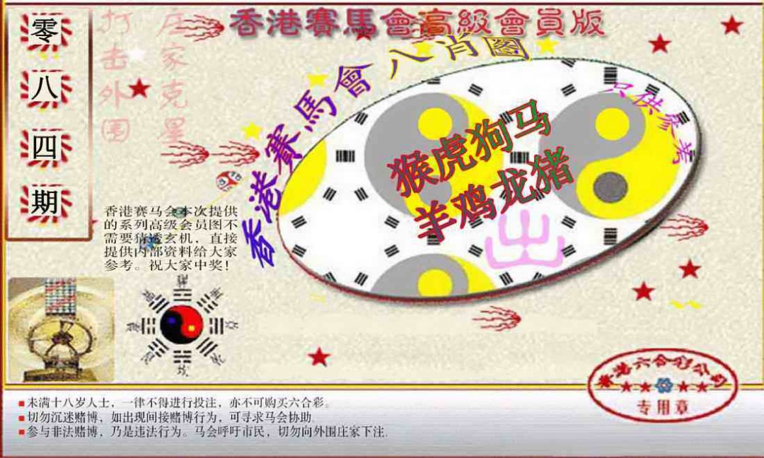 六合彩084期赛马会高级八肖图(新）