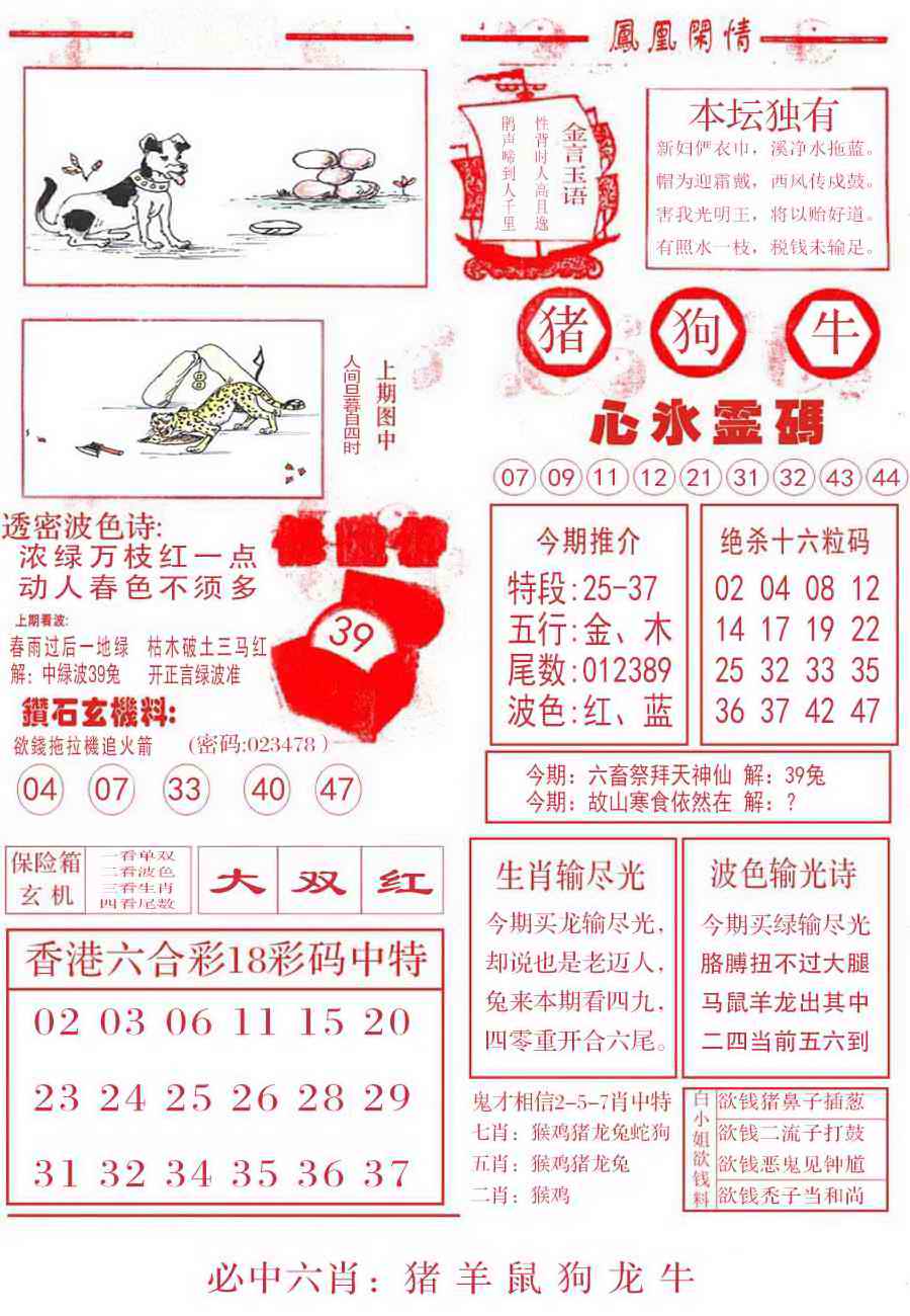 六合彩084期凤凰闲情B
