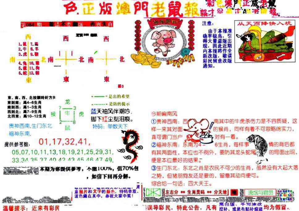 六合彩084期彩色正版澳门老鼠报