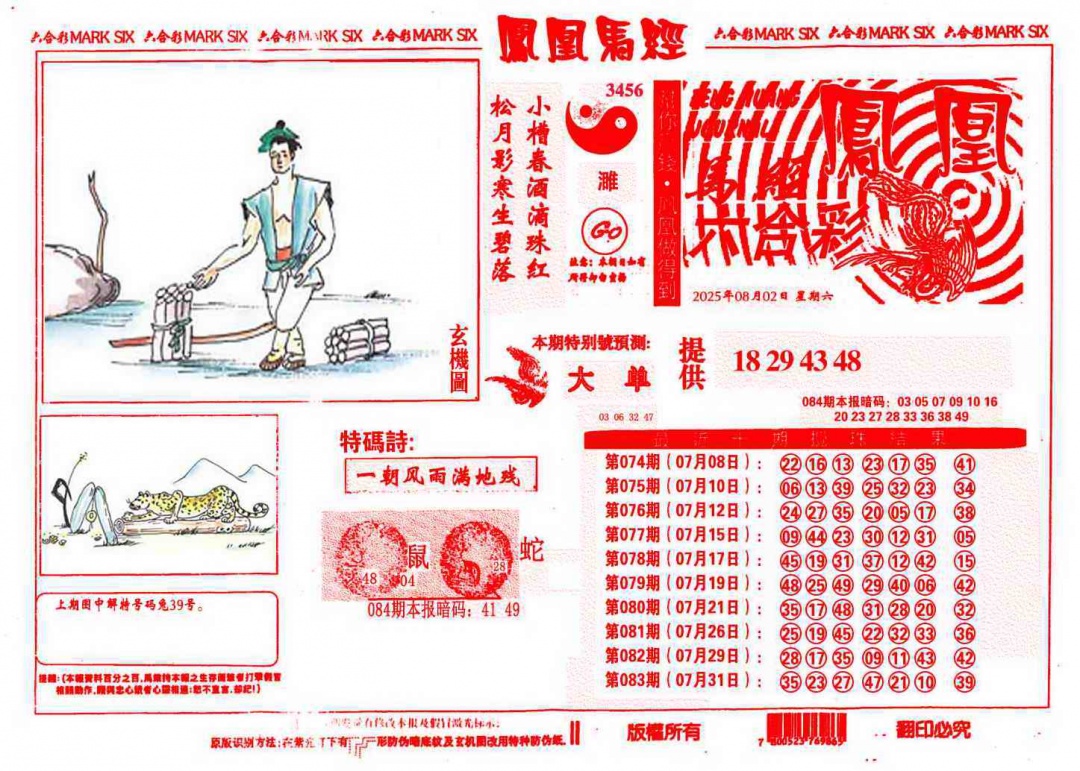 六合彩084期凤凰马经(信封)