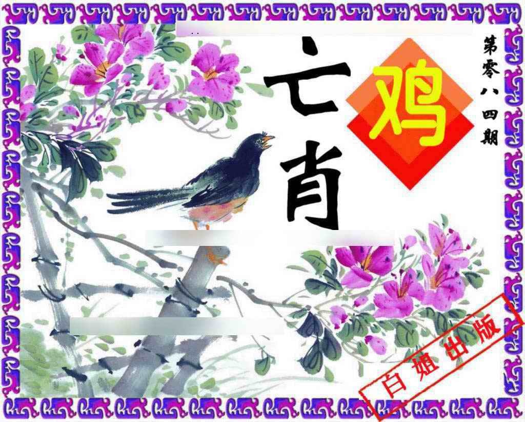 六合彩084期神鸟版