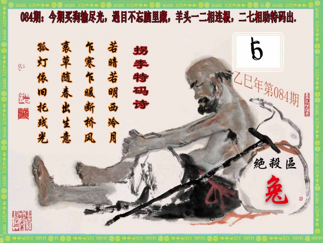 六合彩084期拐李特码诗(新)