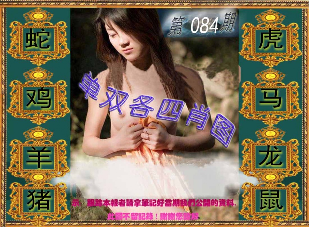 六合彩084期单双各四肖图