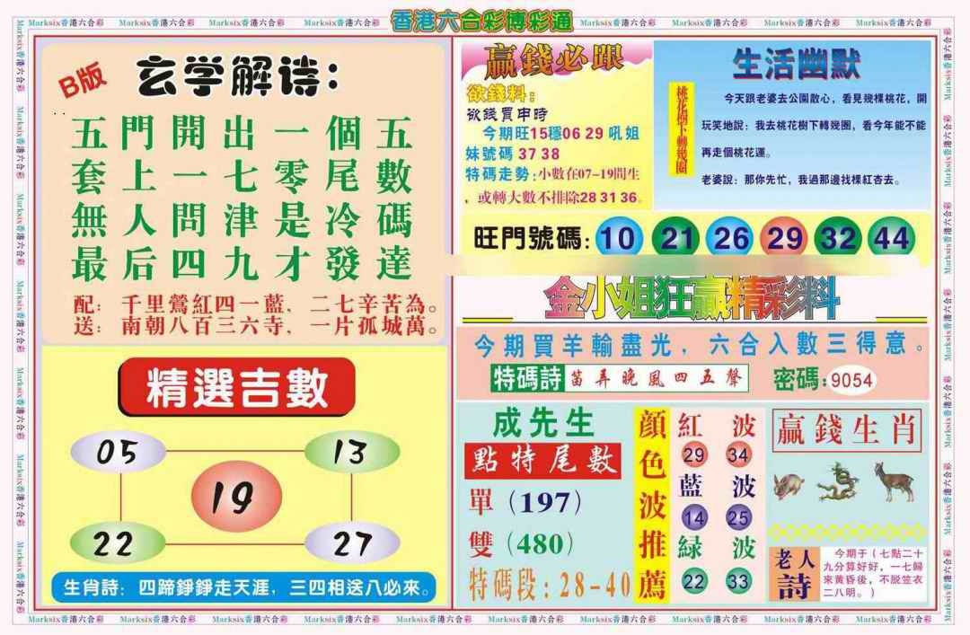 六合彩084期博彩通B(新图)