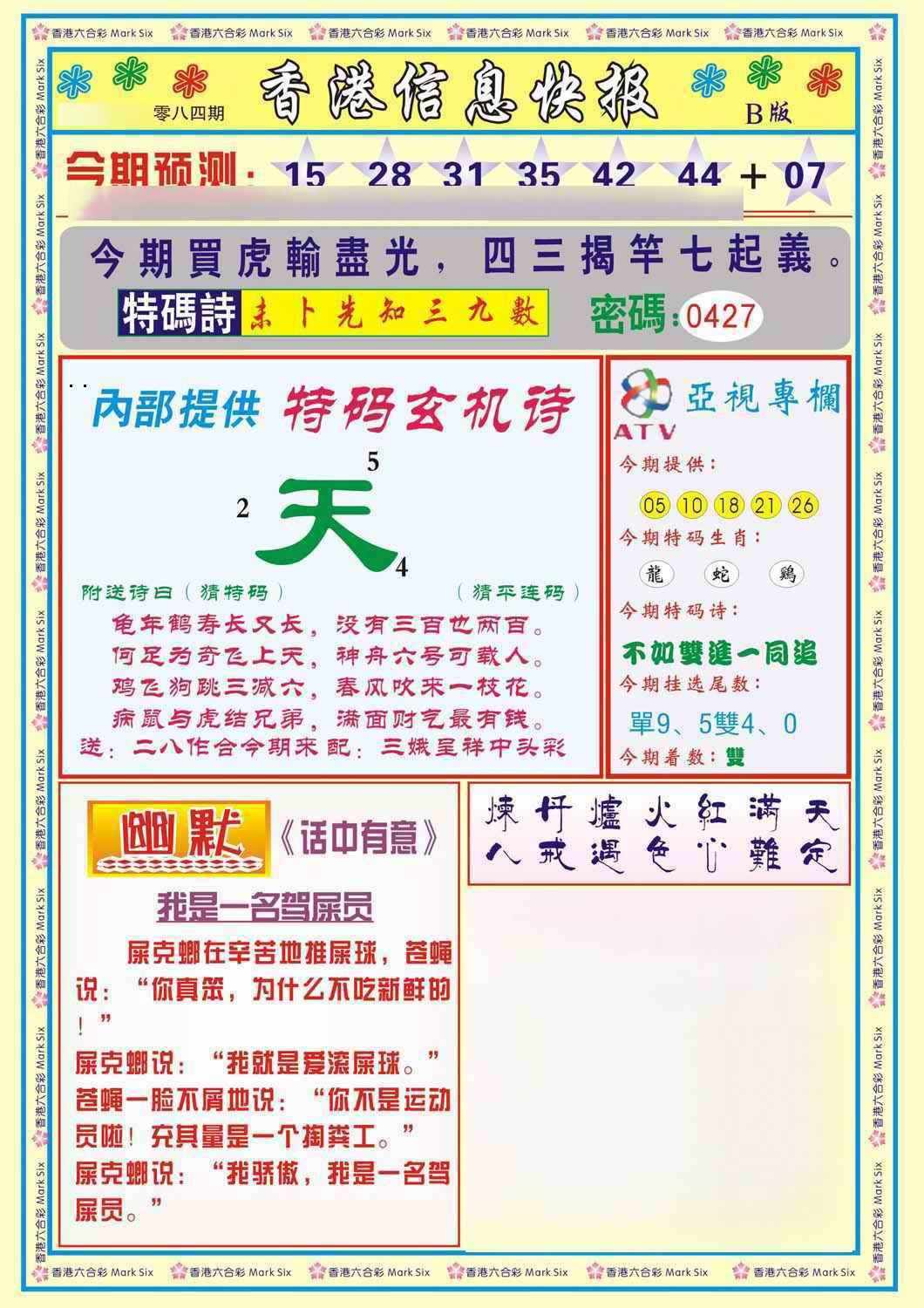 六合彩084期香港信息快报B(新)